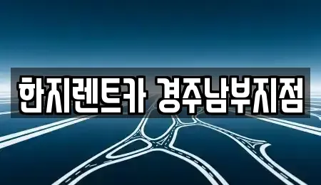 경상북도 경주시 북부동 렌트카 전문 한지렌트카 경주남부지점
