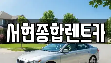 경상북도 경주시 북부동 장기렌트카,중고차,렌트카,단기렌트카,중고차매입,중고차매매