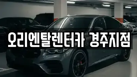경상북도 경주시 현곡면 렌트카 전문 오리엔탈렌터카 경주지점