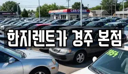 경상북도 경주시 현곡면 렌트카 전문 한지렌트카 경주 본점