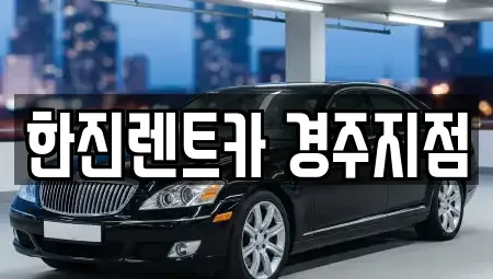 경상북도 경주시 현곡면 렌트카 전문 한진렌트카 경주지점