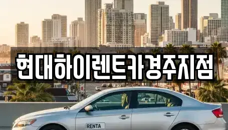 경상북도 경주시 현곡면 렌트카 전문 현대하이렌트카경주지점