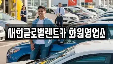 경상북도 고령군 다산면 렌트카,단기렌트카,장기렌트카,중고차,중고차매매,중고차매입