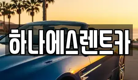 경상북도 고령군 다산면 렌트카 전문 하나에스렌트카