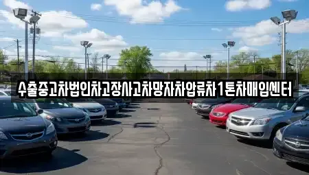 경상북도 고령군 다산면 중고차 전문 수출중고차법인차고장사고차망자차압류차1톤차매입센터