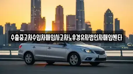 경상북도 고령군 다산면 중고차 전문 수출중고차수입차매입사고차노후경유차법인차매입센타