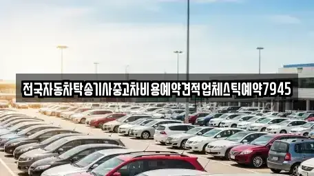 경상북도 구미시 금전동 중고차 전문 전국자동차탁송기사중고차비용예약견적업체스틱예약7945