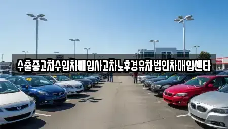 경상북도 구미시 선산읍 중고차 전문 수출중고차수입차매입사고차노후경유차법인차매입센타