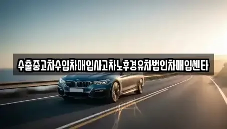 경상북도 김천시 감호동 중고차 전문 수출중고차수입차매입사고차노후경유차법인차매입센타