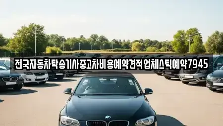 경상북도 김천시 감호동 중고차 전문 전국자동차탁송기사중고차비용예약견적업체스틱예약7945