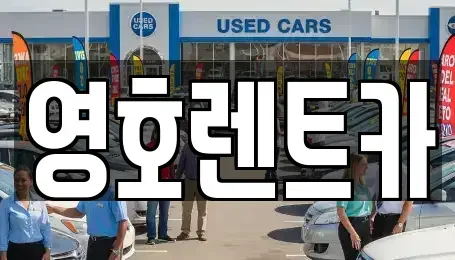 경상북도 문경시 영순면 렌트카 전문 영호렌트카