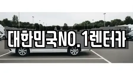 경상북도 상주시 성동동 렌트카 전문 대한민국NO.1렌터카
