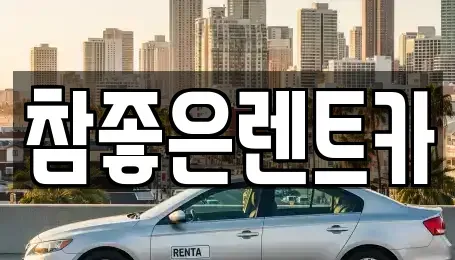 경상북도 상주시 성동동 렌트카 전문 참좋은렌트카