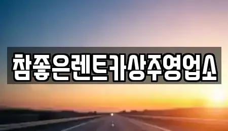 경상북도 상주시 성동동 렌트카 전문 참좋은렌트카상주영업소