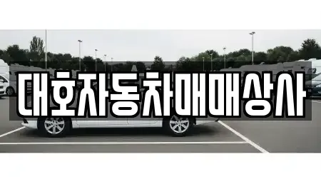 경상북도 상주시 성동동 중고차매매 전문 대호자동차매매상사