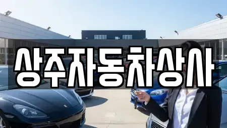 경상북도 상주시 성동동 중고차매매 전문 상주자동차상사