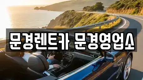 경상북도 상주시 함창읍 렌트카 전문 문경렌트카 문경영업소