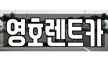 경상북도 상주시 함창읍 렌트카 전문 영호렌트카