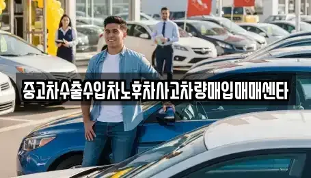 경상북도 상주시 함창읍 중고차 전문 중고차수출수입차노후차사고차량매입매매센타