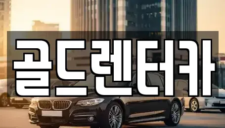 경상북도 안동시 남문동 렌트카 전문 골드렌터카