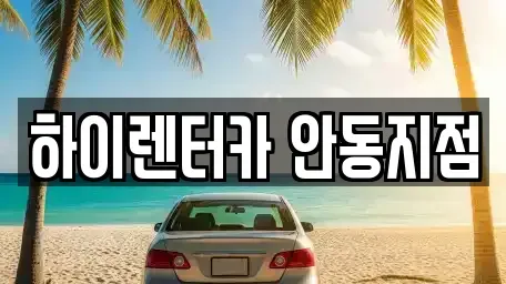 경상북도 안동시 남문동 렌트카 전문 하이렌터카 안동지점
