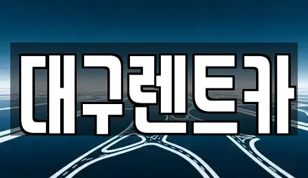 경상북도 안동시 남후면 렌트카 전문 대구렌트카