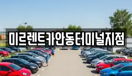 경상북도 안동시 남후면 렌트카 전문 미르렌트카안동터미널지점