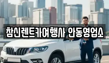 경상북도 안동시 남후면 렌트카 전문 참신렌트카여행사 안동영업소