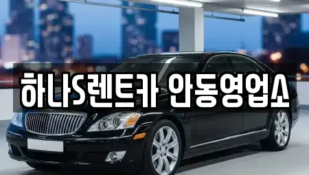 경상북도 안동시 남후면 렌트카 전문 하나S렌트카 안동영업소