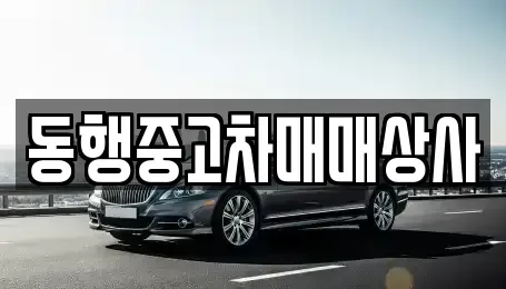 경상북도 안동시 남후면 중고차,렌트카,중고차매입,중고차매매,장기렌트카,단기렌트카