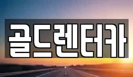경상북도 안동시 목성동 렌트카 전문 골드렌터카