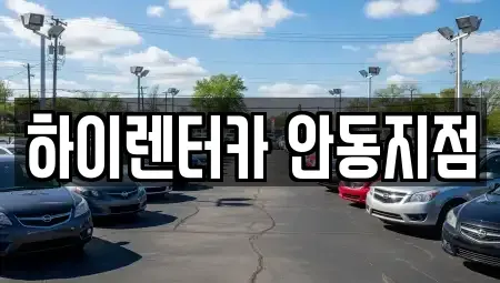 경상북도 안동시 목성동 렌트카 전문 하이렌터카 안동지점