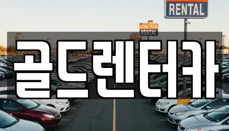 경상북도 안동시 안기동 렌트카 전문 골드렌터카