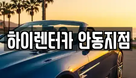 경상북도 안동시 안기동 렌트카 전문 하이렌터카 안동지점