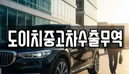경상북도 영덕군 남정면 중고차 전문 도이치중고차수출무역
