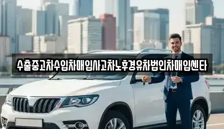 경상북도 영덕군 남정면 중고차 전문 수출중고차수입차매입사고차노후경유차법인차매입센타