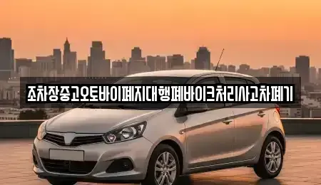 경상북도 영덕군 남정면 중고차 전문 조차장중고오토바이폐지대행폐바이크처리사고차폐기
