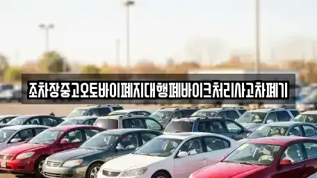 경상북도 영덕군 남정면 중고차 전문 조차장중고오토바이폐지대행폐바이크처리사고차폐기