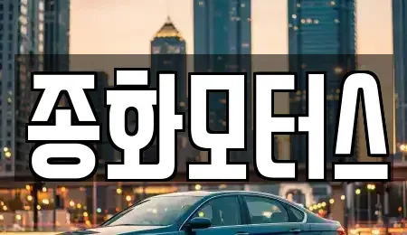 경상북도 예천군 감천면 중고차 전문 종화모터스
