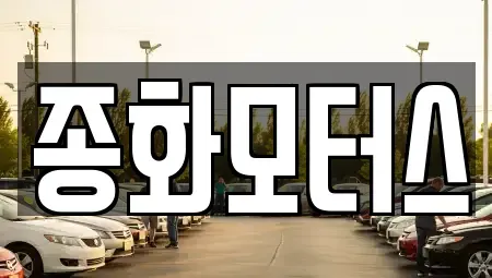 경상북도 예천군 감천면 중고차 전문 종화모터스