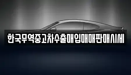 경상북도 예천군 감천면 중고차 전문 한국무역중고차수출매입매매판매시세