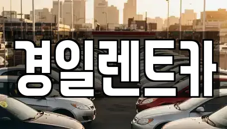 경상북도 예천군 예천읍 렌트카 전문 경일렌트카