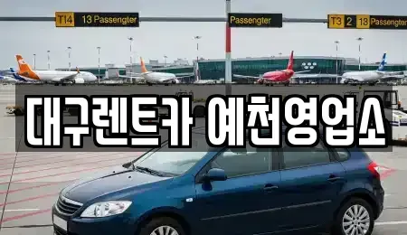 경상북도 예천군 예천읍 렌트카 전문 대구렌트카 예천영업소