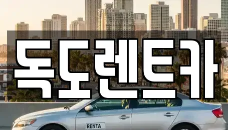 경상북도 울릉군 렌트카,단기렌트카,장기렌트카,중고차,중고차매매,중고차매입