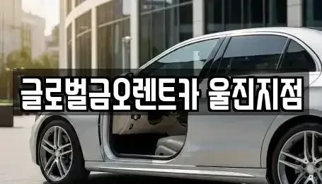 경상북도 울진군 평해읍 렌트카 전문 글로벌금오렌트카 울진지점