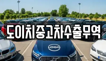 경상북도 의성군 가음면 중고차 전문 도이치중고차수출무역