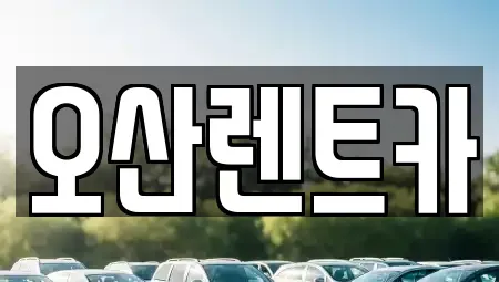 경상북도 의성군 단밀면 렌트카 전문 오산렌트카