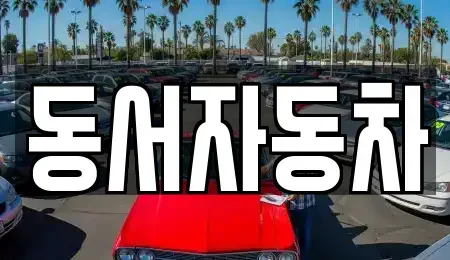 경상북도 의성군 단밀면 중고차,렌트카,중고차매입,중고차매매,장기렌트카,단기렌트카