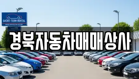 경상북도 의성군 의성읍 중고차 전문 경북자동차매매상사