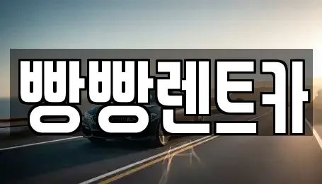 경상북도 포항시 남구 대도동 렌트카 전문 빵빵렌트카